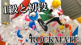 ロックメイトで登り込み 1級と初段をゆるく解説 #climbinggym