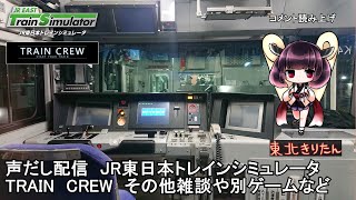 JR東日本トレインシミュレータ　TRAIN CREW その他たまに雑談や別ゲームなど　【初めに概要欄をお読みください】