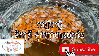 #របៀបធ្វើទឹកត្រី ទុកញាំបានយូរខែ #How to make sweet fish sauce