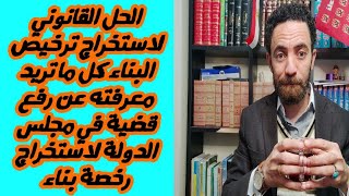 الحل القانوني لاستخراج ترخيص البناء كل ما تريد معرفته عن رفع قضية في مجلس الدولة لاستخراج رخصة بناء