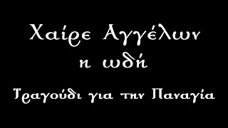 Χαίρε Αγγέλων η ωδή - Τραγούδι για την Παναγία