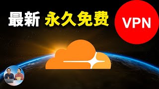 永久免费、多节点 VPN！Cloudflare Worker 极速搭建，优选 IP、秒开 4K/8K，解锁 ChatGPT，不限流量！| 零度解说