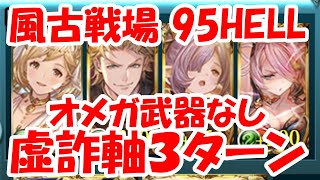 ＜風古戦場＞95HELL オメガ武器なし虚詐軸３ターン59秒【グラブル】