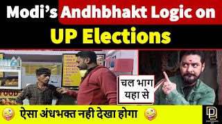 Modi Andhbhakt Epic Funny Interview| मोदी और योगी के अंधभक्तो के कारनामे| UP Election 2022 Andhbhakt