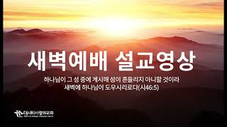 2024년 1월 16일(화) | 신명기 7:1-11 (자기 과대평가 금지) | 강영구 목사