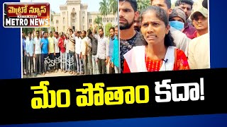 Hyderabad: ఓయూ ఆర్ట్స్ కాలేజీ వద్ద పోలీస్ క్వాలిఫైడ్ అభ్యర్థుల ఆందోళన | Swatantra TV