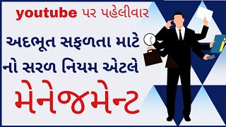 અદભુત સફળતા માટે નો સરળ નિયમ એટલે management || જીવનમાં મેનેજમેન્ટ ની શું જરૂર છે.