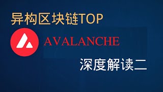 Avalanche avax 翔实研报 深度解读 第二期   性能//估值//潜力