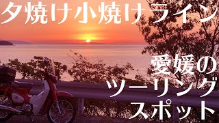 【スーパーカブC125】夕焼け小焼けライン 【媛媛のツーリングスポット】　わたやMotoVlog 150