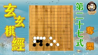 【玄玄棋經】第二十七式//角之部//奪槊//圍棋基本功養成計畫