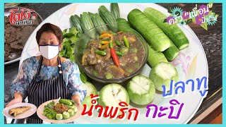 สูตรน้ำพริกกะปิ ปลาทูทอด ครัวเพื่อนป้าติ๋ม ต้องมีมะอึก วิธีแกะปลาทูไร้ก้าง