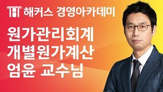 [해커스 세무사] 세무사 1차 - 원가관리회계 - 개별원가계산 _ 엄윤 교수님