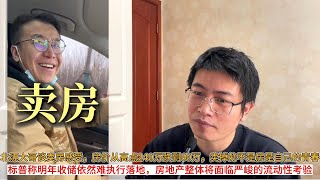 北漂大哥谈卖房感受，房价从高点240万跌到60万，卖掉的不是房是自己的青春；标普称明年收储依然难执行落地，房地产整体将面临严峻的流动性考验