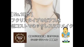 《ジュエリーリフォーム事例》茨木市I様ご依頼　[ No.1875 ]　フクリンタイプのピアスを低コストでネックレスにリメイク　　#Shorts