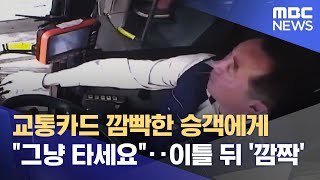 교통카드 깜빡한 승객에게 \