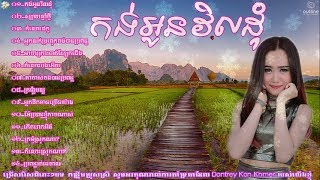 កង់អូនវិលដំុ,.ជ្រើសរើសបទកន្រឹ្តមពិរោះៗ