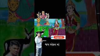 🙏🙏🙏જય એકલ  માં કામરુદેશની દેવી 🙏🙏🙏