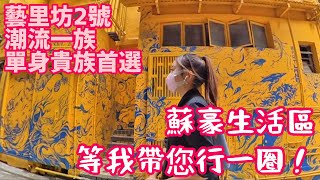 港樓喵🐱藝里坊2號•蘇豪生活圈•單身貴族/潮流一族首選