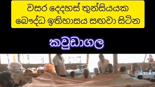 මෑත ඉතිහාසයේ පස්වන කඨින පිංකමේ කෙටි විඩීයෝව