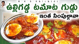 ఇంత సింపుల్గానా ఉల్లిగడ్డ టమాట గుడ్డు Onion Egg Curry Recipe In Telugu Ulligadda Tomato Guddu Kura