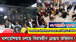 মালয়েশিয়ার দুই রাজ্যে ইমিগ্রেশনের অভিযান, আজও আটক শতাধিক। #Malaysia #Malaysianews #malaysiaprobasi