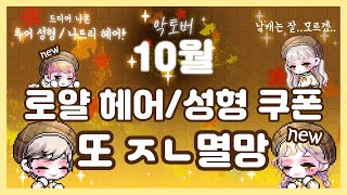 [메이플 딘썽] ✨10월달 악토버 로얄 헤어\u0026성형! 나드리가 드.디.어 나왔다✨원킬 각~?!