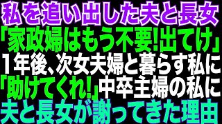 【スカッとする話】中卒で専業主婦の私を突然追い出した夫と長女。「家政婦はもう不要。離婚だ！財産分与もしない」→1年後、次女夫婦と住む私に2人は土下座して来た。何故なら