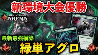 【MTGアリーナ】新環境大会優勝!! 最新型緑単アグロでミシック帯ラダー【MTG Arena/Magic The Gathering】