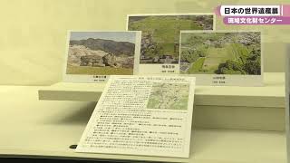 企画展「世界遺産登録３０周年記念日本の世界遺産展」