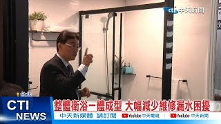 【每日必看】 整體衛浴一體成型 大幅減少維修漏水困擾 20221209 @中天新聞CtiNews