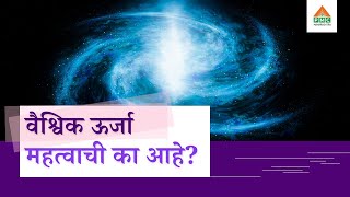 वैश्विक ऊर्जा महत्वाची का आहे?। Significance of Cosmic Energy (Marathi) | PMC Maharashtra