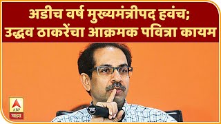 ShivSena | अडीच वर्ष मुख्यमंत्रीपद हवंच; उद्धव ठाकरेंचा आक्रमक पवित्रा कायम | ABP Majha