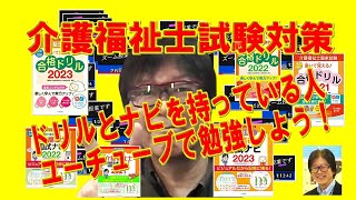 新出題基準や最新制度、データなども随時反映、介護福祉士国家試験対策ユーチューブメンバー登録について