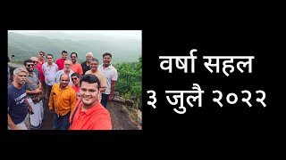 वर्षा सहल | ३ जुलै २०२२ पावनखिंड