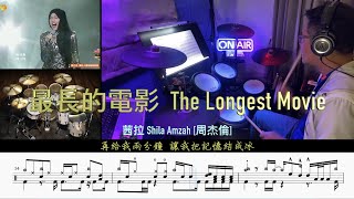 最長的電影 The Longest Movie _ 茜拉 Shila Amzah ( Drum Cover \\ Drum Sheet \\ Drum Score)