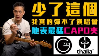 小豬吉他必備單品｜地表最猛兩大Capo夾｜@g7thcapo  @ThaliaCaposPicks ｜小豬 x 808 Studio