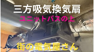 街の電気屋さん　三方吸気換気扇　ユニットバスの上にある　風呂・トイレ・脱衣所の換気を同時に換気します。難関工事