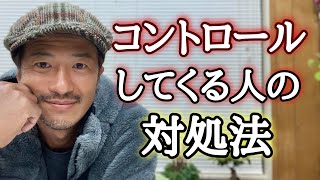 【質問に答えました】相手を怒りでコントロールしようとする人とどう向き合えば良いですか？【心理カウンセラー則武謙太郎】