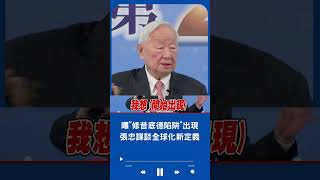 張忠謀曝修昔底德陷阱出現! 點出全球化好壞 更揭全球化新定義\