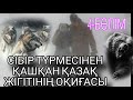 СІБІР ТҮРМЕСІНЕН ҚАШҚАН ҚАЗАҚ ЖІГІТІНІҢ ОҚИҒАСЫ. 4-БӨЛІМ. ЖАЛҒАСЫ БАР