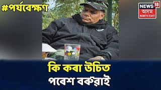 পৰ্যবেক্ষণ With Rajdeep Bailung Baruah: 'Paresh Baruaয়ো সময়োপযোগীকৈ আলোচনাৰ মজিয়ালৈ আহিব লাগে'