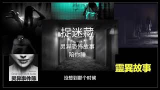 《灵异事件薄》 —— “恐怖的捉迷藏”