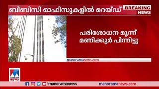 ഡെസ്ക്ടോപ്പും ലാപ്ടോപും മൊബൈലും ഉപയോഗിക്കരുതെന്ന് ജീവനക്കാരോട് ഉദ്യോഗസ്ഥര്‍ | BBC ​| Raid | Enforcem