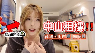 [中山租樓第二集] 在中山租2房1廳的公寓需要多少錢❓分享我的家🏠 潮玩🧸 家電🧹 遊覽石岐區的生活圈‼️ The Life In ZhongShan,Guangdong.｜北上居住｜養老｜大灣區退休