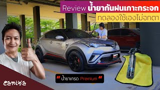 รีวิว น้ำยา Rain off น้ํายากันฝนเกาะกระจก เมื่อขับรถหน้าฝน #automobile