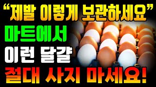 아무 계란이나 절대 함부로 사지마세요! 마트에서 이런 계란은 반드시 피하세요! 좋은 계란 고르는법, 달걀 보관 방법까지 계란의 모든것!