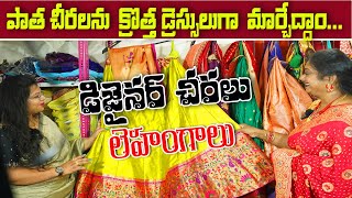 Old Saree to New Dress || అతి తక్కువ ధరలకే డిజైనర్ డ్రెస్సులు | పార్టీ వేర్ వెడ్డింగ్ వేర్ | Sailaws