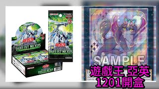 【東湖胖叔叔】【遊戲王】亞英1201 Duelist Nexus 開盒 這是好久不見的白胖開盒