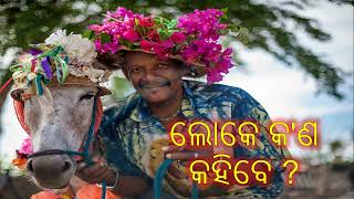 || ଲୋକେ କ'ଣ କହିବେ ? || what will people say II Debasish Motivational Story ||