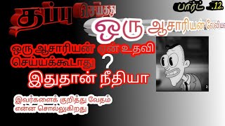 தப்பு செய்தது ஒரு ஆசாரியன் லேவியன் ஆசாரியன் உதவி செய்யக்கூடாதா  பார்ட் 12